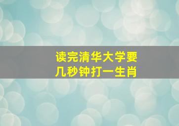 读完清华大学要几秒钟打一生肖