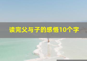 读完父与子的感悟10个字