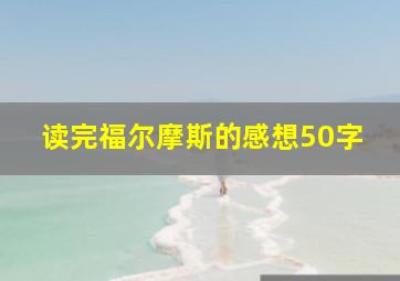 读完福尔摩斯的感想50字