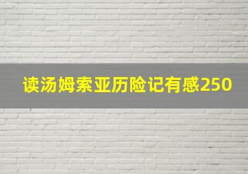 读汤姆索亚历险记有感250