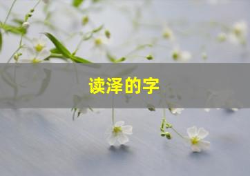 读泽的字