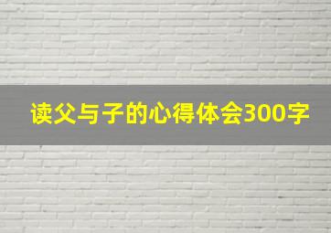 读父与子的心得体会300字