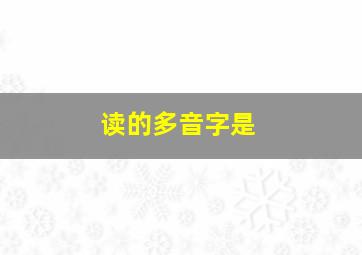 读的多音字是