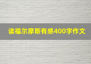 读福尔摩斯有感400字作文