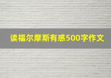 读福尔摩斯有感500字作文