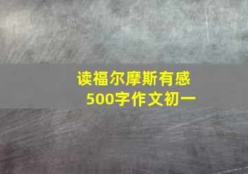 读福尔摩斯有感500字作文初一