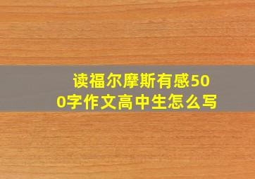 读福尔摩斯有感500字作文高中生怎么写