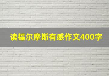 读福尔摩斯有感作文400字