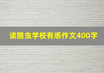 读酷虫学校有感作文400字