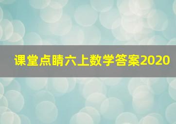 课堂点睛六上数学答案2020