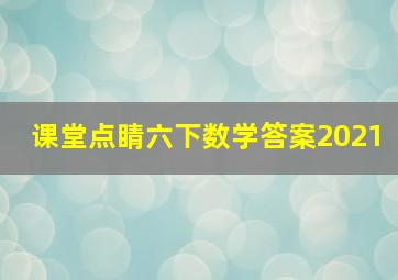 课堂点睛六下数学答案2021