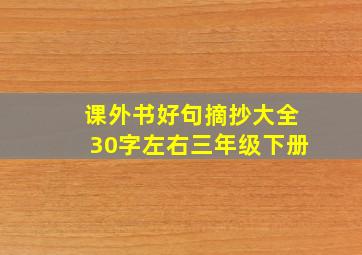 课外书好句摘抄大全30字左右三年级下册