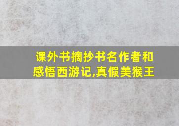 课外书摘抄书名作者和感悟西游记,真假美猴王