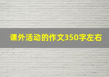 课外活动的作文350字左右