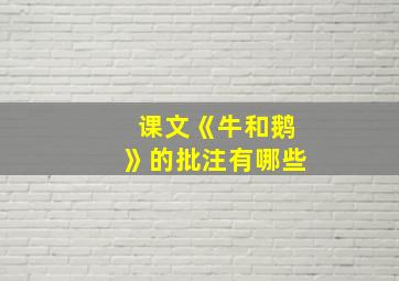 课文《牛和鹅》的批注有哪些