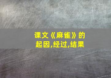 课文《麻雀》的起因,经过,结果