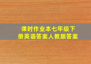 课时作业本七年级下册英语答案人教版答案