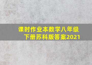 课时作业本数学八年级下册苏科版答案2021