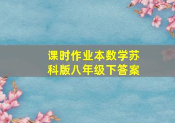 课时作业本数学苏科版八年级下答案