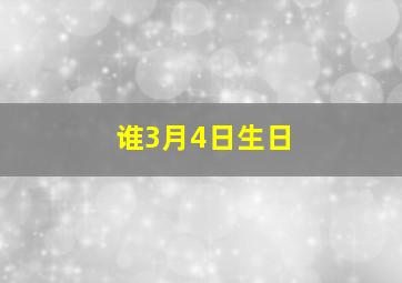 谁3月4日生日