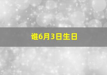 谁6月3日生日