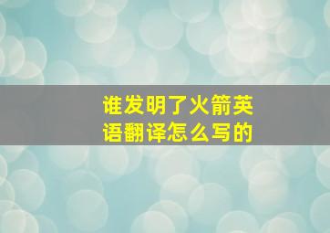 谁发明了火箭英语翻译怎么写的