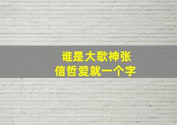 谁是大歌神张信哲爱就一个字