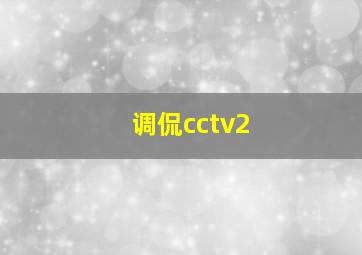 调侃cctv2