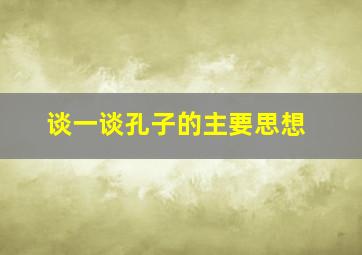 谈一谈孔子的主要思想