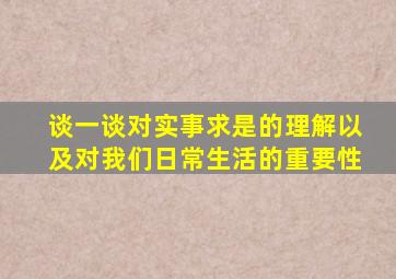 谈一谈对实事求是的理解以及对我们日常生活的重要性