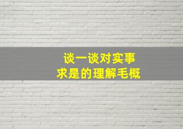 谈一谈对实事求是的理解毛概