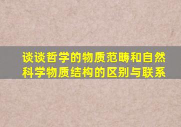 谈谈哲学的物质范畴和自然科学物质结构的区别与联系