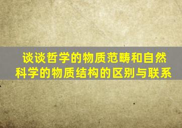 谈谈哲学的物质范畴和自然科学的物质结构的区别与联系