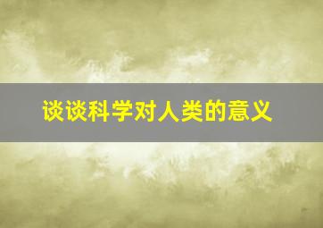 谈谈科学对人类的意义