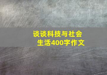 谈谈科技与社会生活400字作文