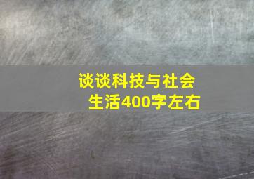 谈谈科技与社会生活400字左右