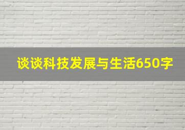 谈谈科技发展与生活650字