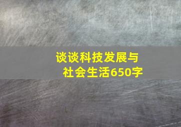 谈谈科技发展与社会生活650字