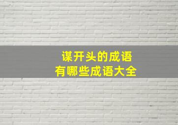 谋开头的成语有哪些成语大全