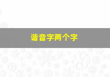 谐音字两个字