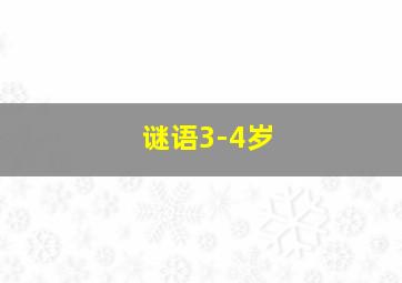 谜语3-4岁