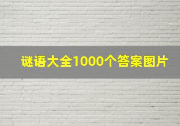 谜语大全1000个答案图片