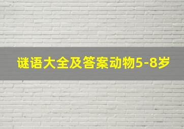 谜语大全及答案动物5-8岁