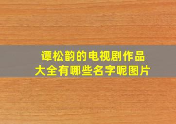 谭松韵的电视剧作品大全有哪些名字呢图片