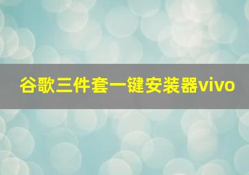 谷歌三件套一键安装器vivo