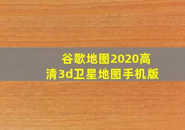 谷歌地图2020高清3d卫星地图手机版