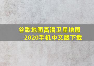 谷歌地图高清卫星地图2020手机中文版下载