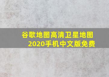 谷歌地图高清卫星地图2020手机中文版免费