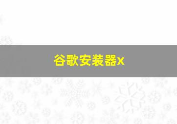 谷歌安装器x