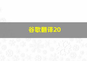 谷歌翻译20